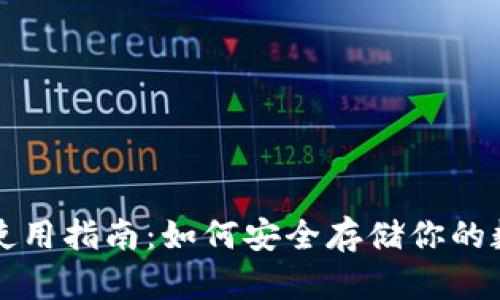 冷钱包使用指南：如何安全存储你的数字资产