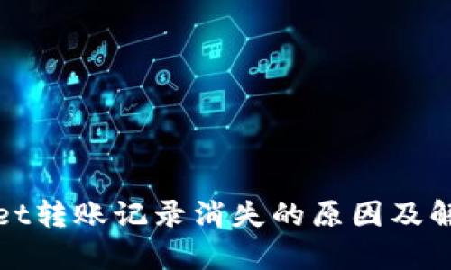 tpWallet转账记录消失的原因及解决方案