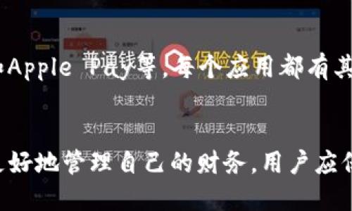 uu钱包是不是下架了/u

u钱包, 数字钱包, 移动支付/guanjianci

u钱包概述
u钱包作为一款数字钱包应用，旨在为用户提供便捷的支付体验和安全的资金管理。自上市以来，它逐渐获得了许多用户的青睐。用户们可以通过u钱包进行在线支付、账单缴纳，甚至是转账和收款。这种整合了多种支付功能的平台，使得生活中的各类交易变得更加方便。

u钱包的下架消息
关于u钱包是否下架的消息，用户中产生了不同的声音。一方面，有人声称在某些应用商店中无法找到u钱包的下载链接；另一方面，也有用户表示他们的u钱包依旧正常工作。因此，u钱包的下架与否似乎没有一个统一的答案。

为何人们担心u钱包下架?
对于很多依赖u钱包进行日常交易的用户而言，如果钱包真的下架，这无疑是一个巨大的打击。因其不仅仅是一个支付工具，更是生活的一部分。此外，各种关于安全性和政策合规的问题也让用户感到不安。从某种程度上来说，这样的担忧是可以理解的。

u钱包的使用情况
许多市场分析师指出，数字钱包的需求正在迅速增长。随着移动支付的普及，用户对交易安全、资金管理以及各类服务的便捷性越发注重。因此，u钱包若遇到政策调整或其他原因而无法继续提供服务，可能会使许多忠实用户感到困惑与沮丧。

如果u钱包下架，用户还有哪些选择?
在考虑到u钱包或许会下架的情况下，用户们也应当提前准备备选方案。市面上有不少其他数字钱包和移动支付应用。比如支付宝、微信支付和Apple Pay等。每个应用都有其独特的特点和使用场景，用户可以根据自身的需求进行选择。

结论
u钱包的未来发展仍让人关注，但用户不必过度焦虑。无论是u钱包的继续运行，还是其可能的下架，数字支付的趋势始终是向前发展的。为了更好地管理自己的财务，用户应保持对市场的敏锐观察，认真评估和选择适合自己的支付工具。通过不断探索和学习，用户就能够在这个快速变化的金融科技世界中游刃有余。