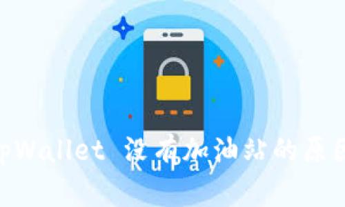 windigkeittpWallet 没有加油站的原因及解决方案