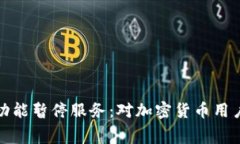 比特派矿工费代付功能暂停服务：对加密货币用