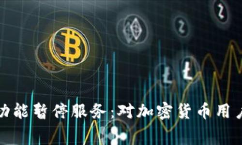 比特派矿工费代付功能暂停服务：对加密货币用户的影响及应对策略