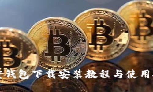 百度钱包下载安装教程与使用技巧