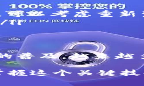 diaoti导入助记词的正确方法：视频详细讲解/diaoti
助记词, 区块链, 钱包安全/guanjianci

助记词的基本概念
在区块链和加密货币领域，助记词是重置和恢复钱包的重要工具。简单而言，助记词指的是一组单词，它们共同构成一个用于访问区块链钱包的密钥。这种技术的出现，极大地方便了用户的记忆，也减轻了密码管理的复杂性。想象一下，您只需要记住一串简单的单词，而不是一串复杂的数字和字符，这对于许多非技术用户而言，无疑是一个福音。

为何助记词如此重要
在许多情况下，用户可能会忘记他们的钱包密码或者遗失访问工具。如果没有助记词，用户将很难恢复他们的钱包信息，可能会面临资产丢失的风险。因此，了解如何正确导入助记词是每位数字资产持有者必备的技能之一。无论您是刚刚进入这个领域的新手，还是经验丰富的投资者，掌握这一技能都能为您的数字资产保驾护航。

准备工作
在导入助记词之前，确保您准备好以下工具和资源，这是保证操作顺利进行的关键：
ul
li一部智能手机或电脑，确保在安全的环境下进行操作。/li
li与您钱包相对应的应用或软件，确保它是官方版本，避免下载不明来源的软件，以免造成安全隐患。/li
li您的助记词，确保它是完整的，并且在输入时避免任何错误。/li
/ul

导入助记词的步骤
首先，打开您所需要使用的钱包应用或软件，接着按以下步骤进行操作：
ol
listrong选择导入或恢复钱包的选项：/strong在主界面通常会看到“导入钱包”或“恢复钱包”的按钮，点击该按钮进入下一步。/li
listrong输入助记词：/strong按照软件提示输入助记词。如果软件支持粘贴功能，可以选择直接粘贴以减少输入错误。注意，助记词中的每个单词之间需要用空格分隔。/li
listrong确认助记词：/strong在某些情况下，软件会要求您对输入的助记词进行确认，这一步骤至关重要，请根据系统的提示进行操作。/li
listrong设置新密码：/strong在成功导入助记词后，系统可能会要求您设置一个新密码以保护钱包，确保选用一个强密码，避免被其他人猜测或破解。/li
listrong完成设置：/strong按照提示完成所有步骤后，您应该能够顺利进入钱包界面，查看您的数字资产。/li
/ol

注意事项
在导入助记词的时候，务必保持高度警惕，以下几点尤其重要：
ul
li保护好您的助记词：助记词就像是您钱包的钥匙，一旦泄露，您的资产将不再安全。/li
li确认网络安全：在连接网络时，请确保是安全的Wi-Fi，不要在公共场合下进行敏感操作。/li
li使用官方软件：确保您使用的软件或应用是官方发布的，市面上常常会有假冒软件，尽量避免下载不明来源的应用。/li
/ul

助记词的存储方式
助记词的安全存储同样重要。存储方式可以有以下几种：
ul
listrong纸质存储：/strong将助记词写在纸上，并妥善保管，避免水渍、火灾等意外损失。/li
listrong电子存储：/strong如果选择电子存储，请加密文件并存放于安全的云端服务中。/li
listrong分散存储：/strong将助记词分散写在不同的地方，甚至将部分单词分开存放，增加安全性。/li
/ul

常见问题解答
在这个流程中，用户常常会有一些疑问，这里解答几个常见问题：
ul
listrong如果输错助记词怎么办？/strong若您输入的助记词不正确，钱包将无法导入。仔细检查每个单词的拼写，确保中间没有多余的空格。/li
listrong助记词可以更改吗？/strong助记词本身是钱包生成的，不能更改，但您可以通过创建新的钱包并生成新的助记词来更换。如果您担心原有助记词的安全性，可以考虑重新生成一个钱包。/li
listrong是否需要定期更新助记词？/strong一般来说，助记词不需要频繁更换，确保安全存储即可。如果发现助记词可能泄露，切勿犹豫，及时更换并创建新的钱包。/li
/ul

总结
导入助记词的过程相对简单，但确保安全、避免失误是至关重要的。从了解助记词的意义到掌握如何安全地导入，我们共同探讨了这一工具的重要性。随着数字资产的普及，越来越多的用户将会接触到助记词。因此，增强用户的安全意识和操作技能显得尤为重要。在实践中，不断细化自己的安全措施，才能更好地保护自己的数字资产不受威胁。

希望这篇详细的介绍能够帮助到希望导入助记词的用户，让您的数字资产之路更加顺畅与安全。无论您是刚刚起步的新手，还是已经走了很长一段路的专家，正确掌握这个关键技巧都将是您成功的基础之一！