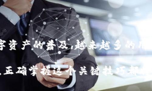 diaoti导入助记词的正确方法：视频详细讲解/diaoti
助记词, 区块链, 钱包安全/guanjianci

助记词的基本概念
在区块链和加密货币领域，助记词是重置和恢复钱包的重要工具。简单而言，助记词指的是一组单词，它们共同构成一个用于访问区块链钱包的密钥。这种技术的出现，极大地方便了用户的记忆，也减轻了密码管理的复杂性。想象一下，您只需要记住一串简单的单词，而不是一串复杂的数字和字符，这对于许多非技术用户而言，无疑是一个福音。

为何助记词如此重要
在许多情况下，用户可能会忘记他们的钱包密码或者遗失访问工具。如果没有助记词，用户将很难恢复他们的钱包信息，可能会面临资产丢失的风险。因此，了解如何正确导入助记词是每位数字资产持有者必备的技能之一。无论您是刚刚进入这个领域的新手，还是经验丰富的投资者，掌握这一技能都能为您的数字资产保驾护航。

准备工作
在导入助记词之前，确保您准备好以下工具和资源，这是保证操作顺利进行的关键：
ul
li一部智能手机或电脑，确保在安全的环境下进行操作。/li
li与您钱包相对应的应用或软件，确保它是官方版本，避免下载不明来源的软件，以免造成安全隐患。/li
li您的助记词，确保它是完整的，并且在输入时避免任何错误。/li
/ul

导入助记词的步骤
首先，打开您所需要使用的钱包应用或软件，接着按以下步骤进行操作：
ol
listrong选择导入或恢复钱包的选项：/strong在主界面通常会看到“导入钱包”或“恢复钱包”的按钮，点击该按钮进入下一步。/li
listrong输入助记词：/strong按照软件提示输入助记词。如果软件支持粘贴功能，可以选择直接粘贴以减少输入错误。注意，助记词中的每个单词之间需要用空格分隔。/li
listrong确认助记词：/strong在某些情况下，软件会要求您对输入的助记词进行确认，这一步骤至关重要，请根据系统的提示进行操作。/li
listrong设置新密码：/strong在成功导入助记词后，系统可能会要求您设置一个新密码以保护钱包，确保选用一个强密码，避免被其他人猜测或破解。/li
listrong完成设置：/strong按照提示完成所有步骤后，您应该能够顺利进入钱包界面，查看您的数字资产。/li
/ol

注意事项
在导入助记词的时候，务必保持高度警惕，以下几点尤其重要：
ul
li保护好您的助记词：助记词就像是您钱包的钥匙，一旦泄露，您的资产将不再安全。/li
li确认网络安全：在连接网络时，请确保是安全的Wi-Fi，不要在公共场合下进行敏感操作。/li
li使用官方软件：确保您使用的软件或应用是官方发布的，市面上常常会有假冒软件，尽量避免下载不明来源的应用。/li
/ul

助记词的存储方式
助记词的安全存储同样重要。存储方式可以有以下几种：
ul
listrong纸质存储：/strong将助记词写在纸上，并妥善保管，避免水渍、火灾等意外损失。/li
listrong电子存储：/strong如果选择电子存储，请加密文件并存放于安全的云端服务中。/li
listrong分散存储：/strong将助记词分散写在不同的地方，甚至将部分单词分开存放，增加安全性。/li
/ul

常见问题解答
在这个流程中，用户常常会有一些疑问，这里解答几个常见问题：
ul
listrong如果输错助记词怎么办？/strong若您输入的助记词不正确，钱包将无法导入。仔细检查每个单词的拼写，确保中间没有多余的空格。/li
listrong助记词可以更改吗？/strong助记词本身是钱包生成的，不能更改，但您可以通过创建新的钱包并生成新的助记词来更换。如果您担心原有助记词的安全性，可以考虑重新生成一个钱包。/li
listrong是否需要定期更新助记词？/strong一般来说，助记词不需要频繁更换，确保安全存储即可。如果发现助记词可能泄露，切勿犹豫，及时更换并创建新的钱包。/li
/ul

总结
导入助记词的过程相对简单，但确保安全、避免失误是至关重要的。从了解助记词的意义到掌握如何安全地导入，我们共同探讨了这一工具的重要性。随着数字资产的普及，越来越多的用户将会接触到助记词。因此，增强用户的安全意识和操作技能显得尤为重要。在实践中，不断细化自己的安全措施，才能更好地保护自己的数字资产不受威胁。

希望这篇详细的介绍能够帮助到希望导入助记词的用户，让您的数字资产之路更加顺畅与安全。无论您是刚刚起步的新手，还是已经走了很长一段路的专家，正确掌握这个关键技巧都将是您成功的基础之一！