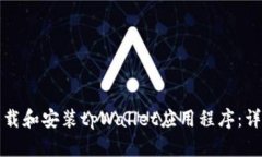 如何下载和安装tpWallet应用程序：详细指南