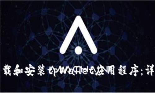 如何下载和安装tpWallet应用程序：详细指南