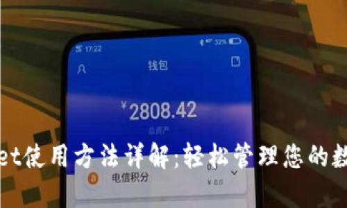 tpWallet使用方法详解：轻松管理您的数字资产
