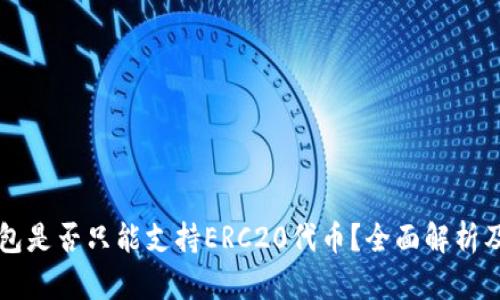 库神冷钱包是否只能支持ERC20代币？全面解析及使用指南