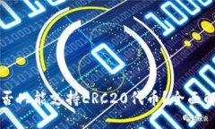 库神冷钱包是否只能支持ERC20代币？全面解析及使