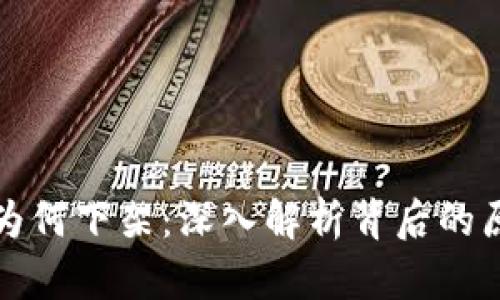 tpWallet为何下架：深入解析背后的原因与影响