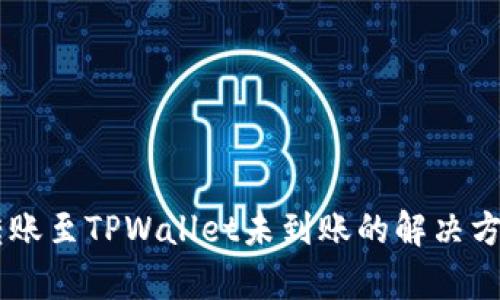IM钱包转账至TPWallet未到账的解决方案与分析