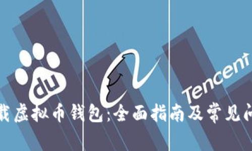 如何下载虚拟币钱包：全面指南及常见问题解答