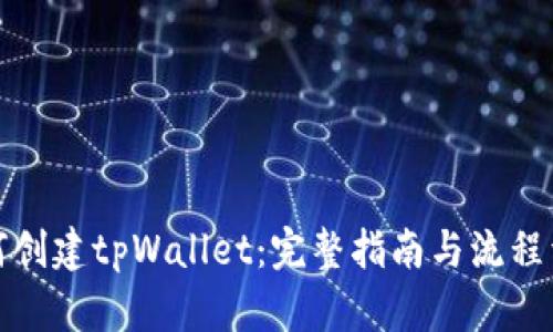 如何创建tpWallet：完整指南与流程详解