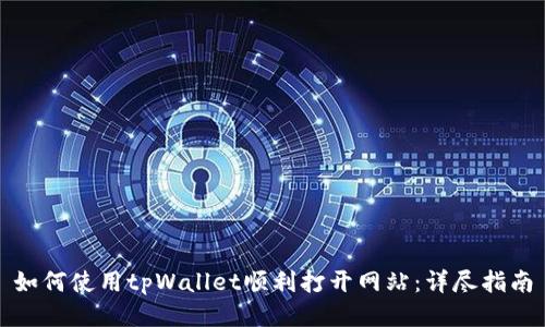如何使用tpWallet顺利打开网站：详尽指南