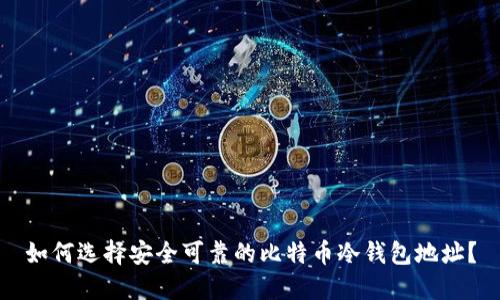 如何选择安全可靠的比特币冷钱包地址？