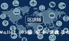 最新TPWallet iOS版：安全、便捷及功能全解