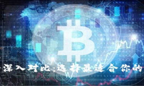 冷钱包和热钱包的深入对比：选择最适合你的加密货币存储方案