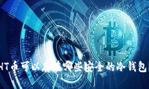 HT币可以存在哪些安全的冷钱包？