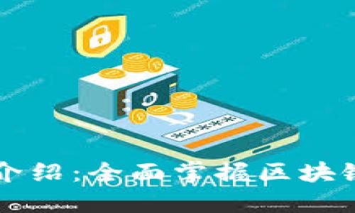 TPWallet官方介绍：全面掌握区块链数字资产管理