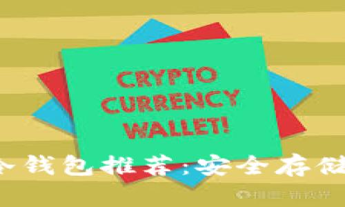 2023年主流冷钱包推荐：安全存储你的数字资产