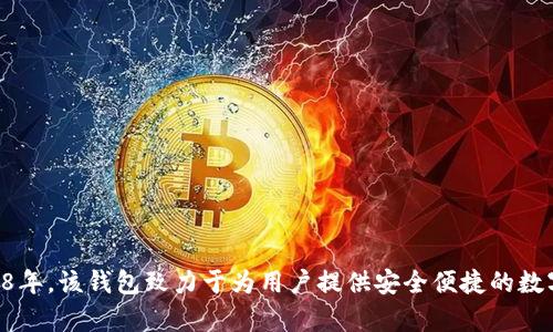 tpWallet成立于2018年。该钱包致力于为用户提供安全便捷的数字资产管理解决方案。