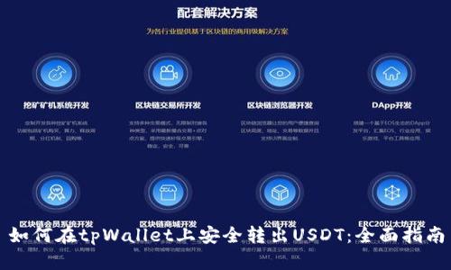 如何在tpWallet上安全转出USDT：全面指南