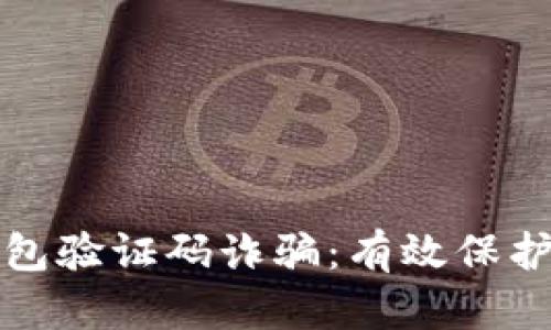 如何防范冷钱包验证码诈骗：有效保护您的数字资产