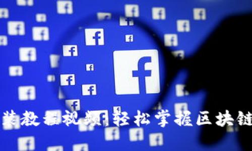 比特派下载与安装教程视频：轻松掌握区块链钱包的使用技巧