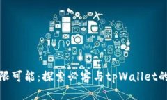 芝麻的无限可能：探索必客与tpWallet的完美结合