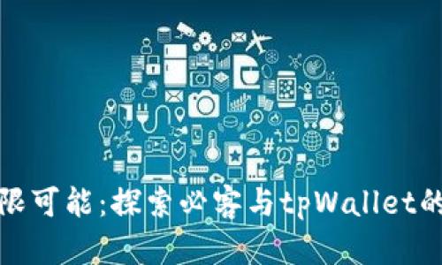 芝麻的无限可能：探索必客与tpWallet的完美结合