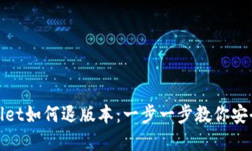 tpWallet如何退版本：一步一步教你安全降级