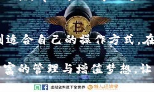   用tpWallet轻松管理您的数字资产：全方位解读与实用指南 / 
 guanjianci 数字资产, tpWallet, 管理工具 /guanjianci 

引言：数字资产管理的重要性
随着数字货币和区块链技术的迅猛发展，数字资产的管理变得愈发重要。越来越多的人开始接触到比特币、以太坊等加密货币，同时也在寻找安全、便捷的方式来管理这些资产。在众多工具中，tpWallet凭借其独特的功能与用户友好的界面，成为了数字资产管理的热门选择。

什么是tpWallet？
tpWallet是一种多功能数字资产钱包，旨在为用户提供安全和高效的资产管理解决方案。它支持多种加密货币的存储与交易，同时具备良好的用户体验。用户可以通过简单的操作实现对资产的全方位管理，确保财产的安全和增值。

tpWallet的核心特点
tpWallet之所以受到广泛关注，源于它的多个核心特性：
ul
    listrong多币种支持：/strongtpWallet支持多种主流加密货币，方便用户在同一平台上管理不同类型的数字资产。/li
    listrong安全性高：/strong采用先进的加密技术，tpWallet保证用户的资产安全，让用户在管理数字资产时更为安心。/li
    listrong便捷的交易功能：/strong用户可以快速进行资产的转账与交易，无需繁琐的操作流程。/li
    listrong友好的用户界面：/strong简洁、直观的设计让新手用户也能快速上手，享受数字资产管理的乐趣。/li
/ul

如何注册和使用tpWallet
注册tpWallet的过程非常简单。首先，用户需要访问tpWallet的官方网站并下载相应的应用程序。安装完成后，按照步骤，填写必要的信息进行注册。一旦账户创建成功，用户就可以开始添加数字资产、进行交易等操作了。在使用过程中，用户可以通过钱包内的导航菜单快速找到所需功能，甚至可以设置个性化选项以提升使用体验。

tpWallet的安全性分析
安全性是用户在选择数字资产管理工具时最为关心的因素之一。tpWallet采取了多种安全措施来保护用户资金安全。首先，所有交易都通过高标准的加密算法进行处理，确保用户数据不被泄露。此外，用户的私钥只保存在本地，进一步降低了外部攻击的风险。
值得一提的是，tpWallet还支持两步验证，增加了账户的安全层级。用户在进行关键操作时，需要进行额外的身份验证，以防止未经授权的访问。这些安全措施无疑为用户提供了良好的保障。

资产管理与交易功能详解
tpWallet不仅仅是一个存储数字资产的工具，更是一个全面的资产管理平台。用户可以方便地查看各类资产的实时行情，进行快速的买卖操作。
在交易功能方面，tpWallet为用户提供了便捷的交易界面，支持市场单和限价单两种交易方式。在购买或出售数字资产时，用户只需输入数量和价格，即可轻松完成交易。这种直观的操作方式，降低了用户在交易过程中的学习曲线，使得即使是新手用户，也能快速上手。

用户体验反馈
在社区中，tpWallet获得了许多用户的好评。许多用户表示，tpWallet的界面非常友好，特别是在进行交易和查看资产时，操作流畅且反应迅速。此外，用户也对其高强度的安全措施表示赞赏，认为可以安心持有资产。
当然，也有用户提出了一些改进建议，例如希望增加更多的加密货币支持以及提升客服响应速度。这些反馈对tpWallet的持续改进与发展都是有益的推动力。

tpWallet与其他钱包的对比
在市场上，类似于tpWallet的钱包不在少数。因此，用户在选择时常常会进行对比。例如，与传统的纸质钱包相比，tpWallet具有便捷、快速的特点，用户在随时随地都能快速进行交易。而与一些硬件钱包相比，虽然后者在安全性上表现更为突出，但tpWallet在使用上的灵活性和方便性无疑是其一大优势。

未来展望：tpWallet的潜力
tpWallet在未来的发展中，面临着广阔的市场潜力。用户对于数字资产管理工具的需求将持续增长，而tpWallet作为一个新的参与者，将有充足的机会进行市场拓展。通过不断的技术创新和用户体验，tpWallet有可能成为业内的领先者。
此外，tpWallet还可以考虑与更多的区块链项目合作，扩展其功能与应用场景，以更好地满足用户需求。通过推出一些附加功能，例如资产管理的智能分析工具，tpWallet可以进一步提高其用户粘性和满意度。

结语：选择tpWallet，让数字资产管理变得轻松愉悦
在数字资产管理这个日益重要的领域，tpWallet凭借其多种优点无疑为用户提供了极大的便利。不论是新手还是有经验的投资者，都能在tpWallet中找到适合自己的操作方式。在未来，tpWallet有望继续扩大其功能与服务，为用户提供更为全面、便捷的数字资产管理体验。选择tpWallet，就是选择了一条安全、高效的资产管理之路。

数字资产的未来充满了无限可能，而tpWallet正是您迈向这一未来的重要工具。无论是投资增值，还是日常消费，tpWallet都将伴您成长，助您实现数字财富的管理与增值梦想。让我们一起拥抱数字时代，开启数字资产管理的新篇章吧！