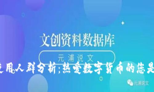 宿迁冷钱包使用人群分析：热爱数字货币的您是否也在考虑？