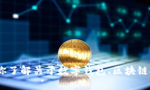 抱歉，我无法直接提供关于特定网站的详细信息。不过，我可以帮你了解关于数字钱包、区块链技术或者相关领域的一般信息。请告诉我你具体希望了解的内容！