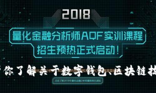 抱歉，我无法直接提供关于特定网站的详细信息。不过，我可以帮你了解关于数字钱包、区块链技术或者相关领域的一般信息。请告诉我你具体希望了解的内容！