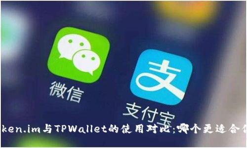 Token.im与TPWallet的使用对比：哪个更适合你？