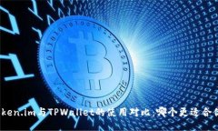 Token.im与TPWallet的使用对比：哪个更适合你？