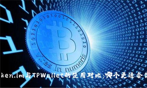 Token.im与TPWallet的使用对比：哪个更适合你？