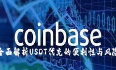 全面解析USDT代充的便利性与风险