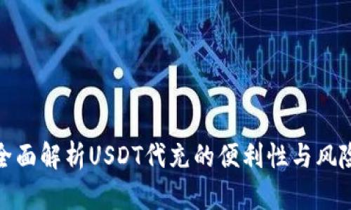 全面解析USDT代充的便利性与风险
