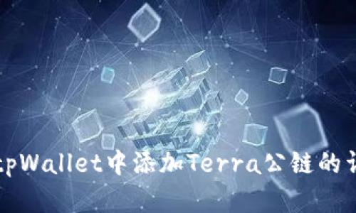 如何在tpWallet中添加Terra公链的详细指南