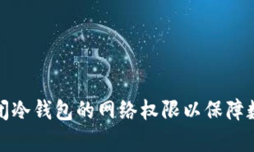 如何有效关闭冷钱包的网络权限以保障数字资产安全