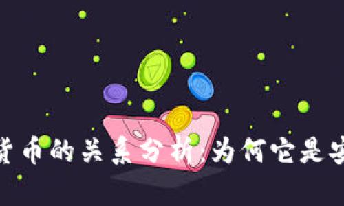 冷钱包与虚拟货币的关系分析：为何它是安全存储的优选