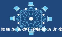 tpWallet转错账怎么办？详解解决方案与预防措施