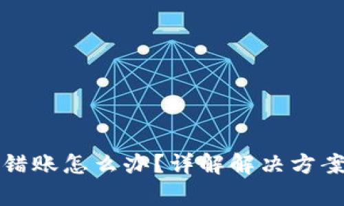 tpWallet转错账怎么办？详解解决方案与预防措施