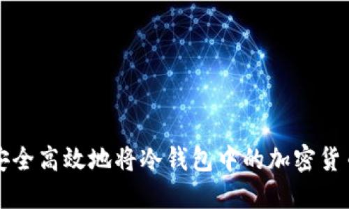 如何安全高效地将冷钱包中的加密货币售出