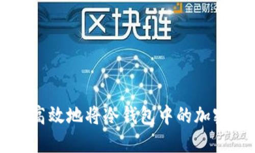 如何安全高效地将冷钱包中的加密货币售出