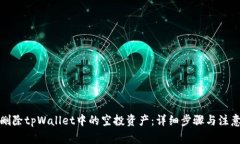 如何删除tpWallet中的空投资产：详细步骤与注意事