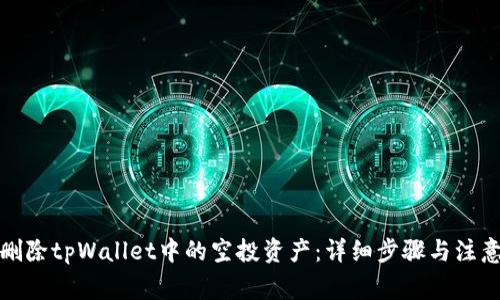 如何删除tpWallet中的空投资产：详细步骤与注意事项